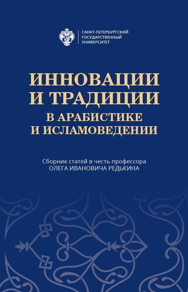 Инновации и традиции в арабистике и исламоведении. Сборник статей в честь профессора Олега Ивановича Редькина
Инновации и традиции в арабистике и исламоведении. Сборник статей в честь профессора Олега Ивановича Редькина