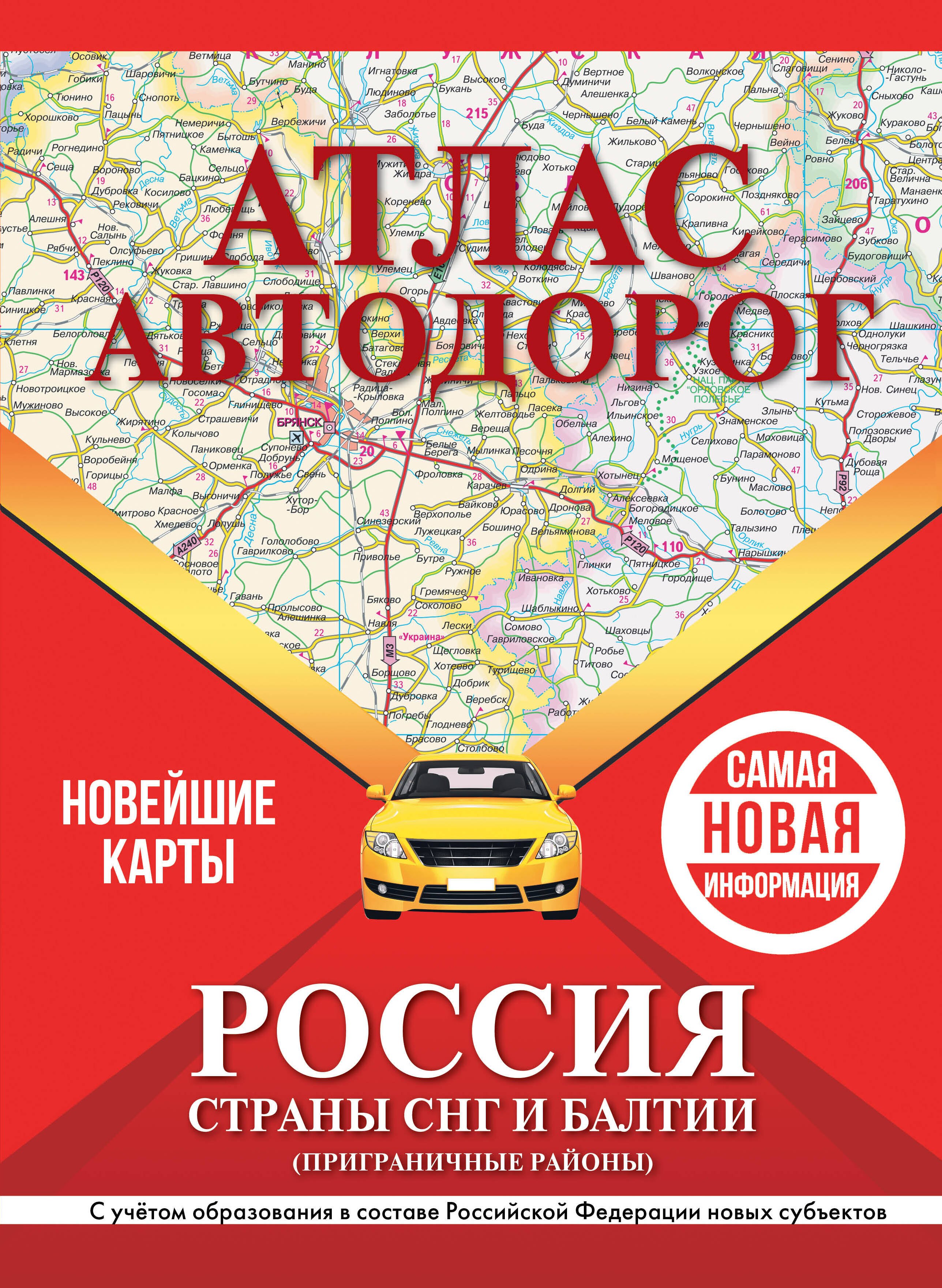 Атлас автодорог России, стран СНГ и Балтии (приграничные районы). С учетом образования в составе Российской Федерации новых субъектов
Атлас автодорог России, стран СНГ и Балтии (приграничные районы). С учетом образования в составе Российской Федерации новых субъектов