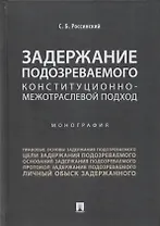 Задержание подозреваемого.Конституционно-межотраслевой подход.Монография.