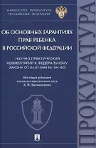Научно-практический комментарий к Федеральному закону от 24.07.1998 № 124-ФЗ «Об основных гарантиях прав ребенка в Российской Федерации»