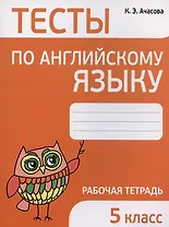 Тесты по английскому языку. 5 класс. Рабочая тетрадь
