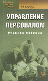 Управление персоналом : Учеб. пособие / 9-е изд., испр.