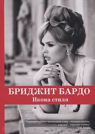 Бриджит Бардо. Икона стиля.