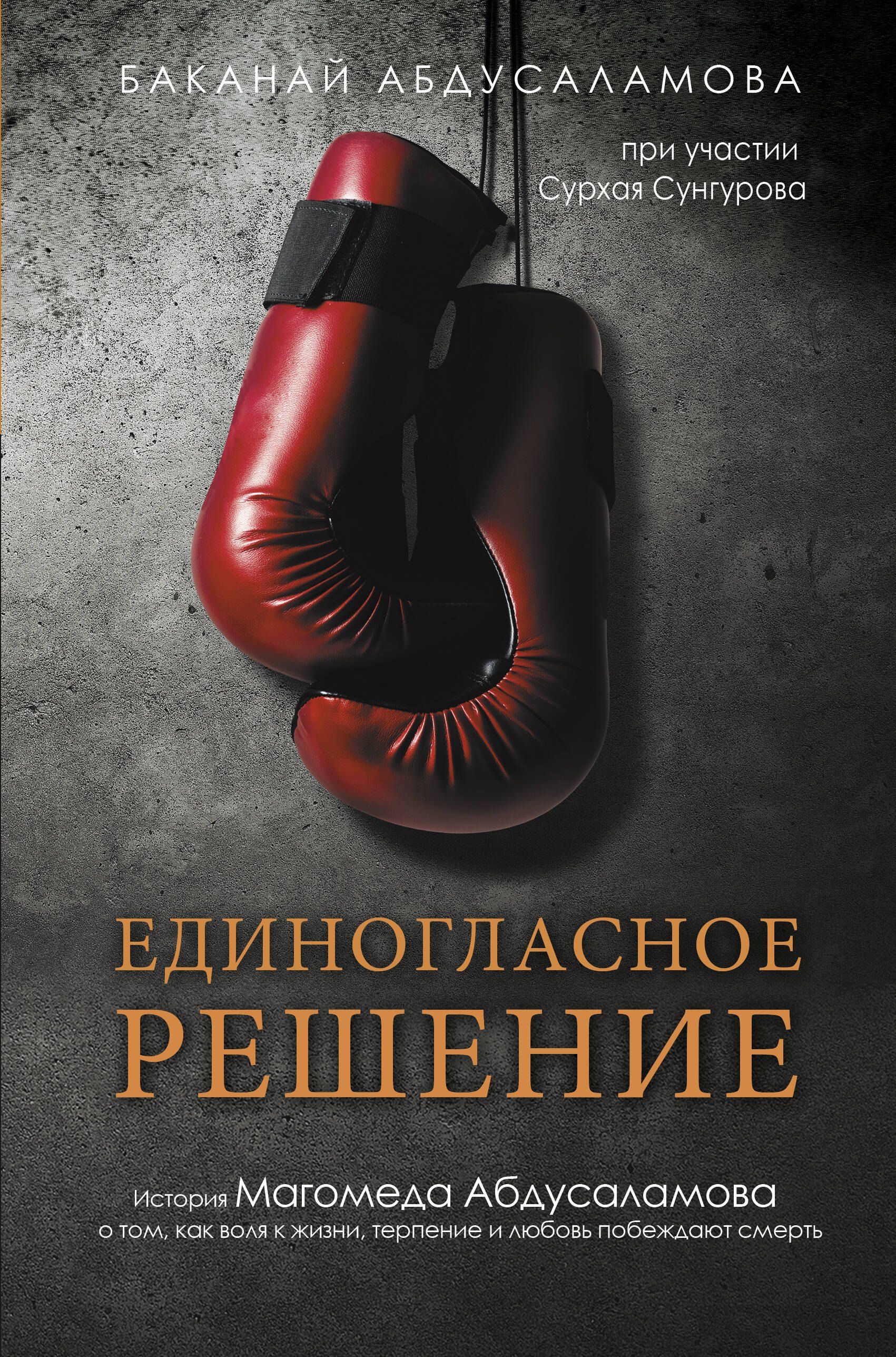 Единогласное решение. История Магомеда Абдусаламова о том, как воля к жизни, терпение и любовь побеждают смерть
Единогласное решение. История Магомеда Абдусаламова о том, как воля к жизни, терпение и любовь побеждают смерть