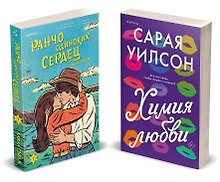 Комплект из 2-х книг (Ранчо одиноких сердец + Химия любви)