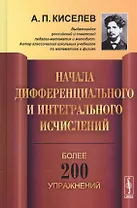 Начала дифференциального и интегрального исчислений / Изд.3