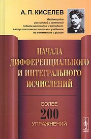 Начала дифференциального и интегрального исчислений / Изд.3