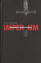 Imperium Философия истории и политики (Улик Варандж)