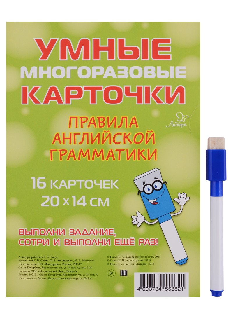 Умные многоразовые карточки. Правила английской грамматики. 16 карточек и маркер
Умные многоразовые карточки. Правила английской грамматики. 16 карточек и маркер