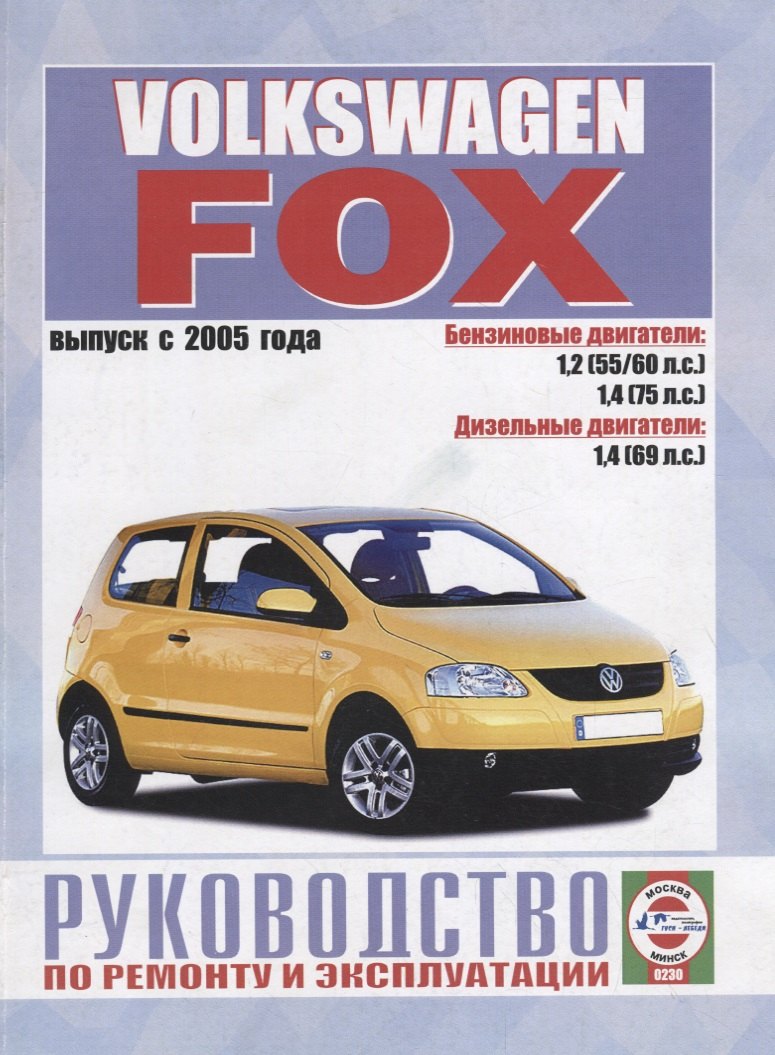 Volkswagen Fox. Руководство по ремонту и эксплуатации. Бензиновые двигатели. Дизельные двигатели
Volkswagen Fox. Руководство по ремонту и эксплуатации. Бензиновые двигатели. Дизельные двигатели