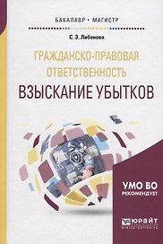 Гражданско-правовая ответственность: взыскание убытков. Учебное пособие