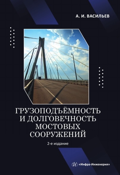Грузоподъёмность и долговечность мостовых сооружений. Учебное пособие. 2-е издание
Грузоподъёмность и долговечность мостовых сооружений. Учебное пособие. 2-е издание
