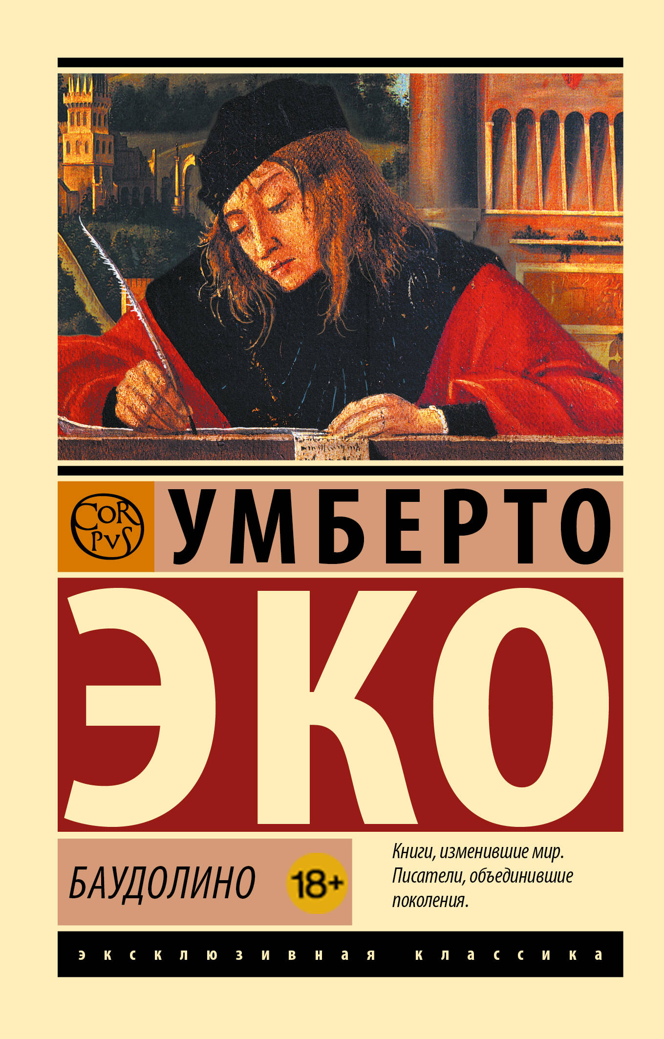 Баудолино
Баудолино