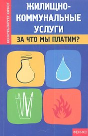 Жилищно-коммунальные услуги : за что мы платим?