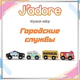 Игровой набор J’adore Городские службы, серия "Транспорт" (Основная)