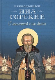 О мысленной в нас брани. Преподобный Нил Сорский