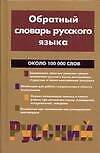 Обратный словарь русского языка. Около 100 000 слов