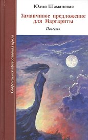 Заманчивое предложение для Маргариты. Повесть.