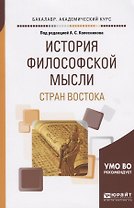 История филосовской мысли стран Востока. Учебное пособие