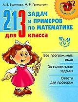 213 задач и примеров по математике для 3 класса