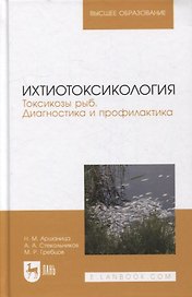 Ихтиотоксикология. Токсикозы рыб. Диагностика и профилактика: учебное пособие для вузов