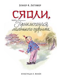 Сяоли, или Приключения маленького озорника