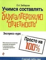 Учимся составлять бухгалтерскую отчетность. Экспресс-курс