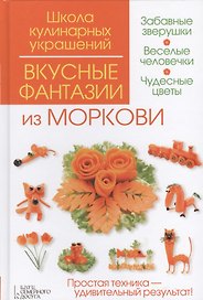 Вкусные фантазии из моркови