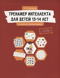 Тренажер интеллекта для детей 13-14 лет: 15 занятий в игровой форме