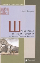 Шпионские и иные истории из архивов России и Франции