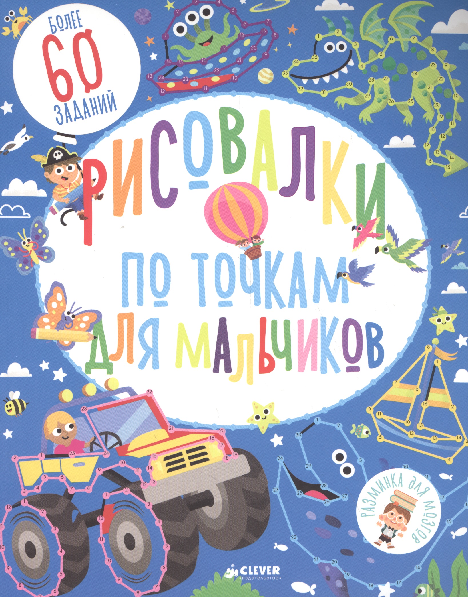 Рисовалки по точкам для мальчиков
Рисовалки по точкам для мальчиков