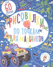 Рисовалки по точкам для мальчиков