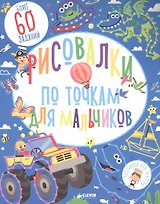 Рисовалки по точкам для мальчиков