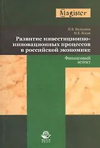 Развитие инвестиционно-инновационных процессов в российской экономике. Финансовый аспект