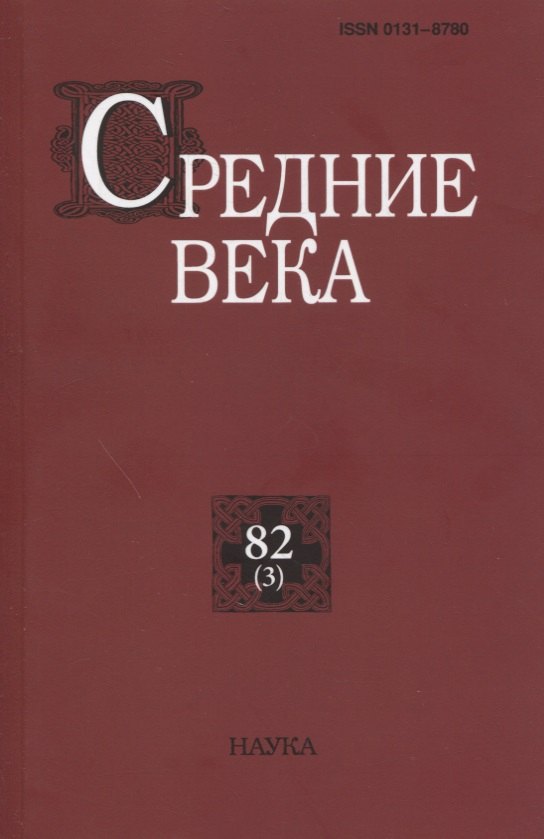 Средние века: исследования по истории Средневековья и раннего Нового времени. Выпуск 82(3)
Средние века: исследования по истории Средневековья и раннего Нового времени. Выпуск 82(3)