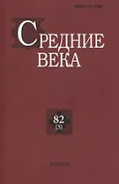Средние века: исследования по истории Средневековья и раннего Нового времени. Выпуск 82(3)