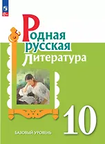 Родная русская литература. 10 класс. Базовый уровень. Учебник