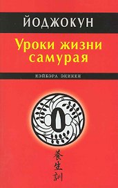 Уроки жизни самурая. Йоджокун