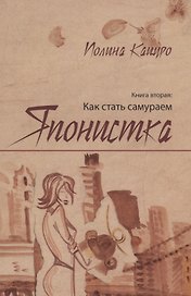Японистка Кн. 2 Как стать самураем (м) Кацуро