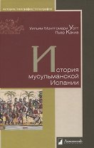 История мусульманской Испании