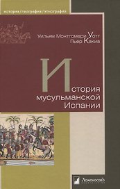 История мусульманской Испании