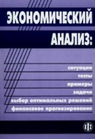 Экономический анализ: ситуации, тесты, примеры