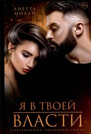 Я в твоей власти
