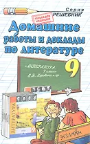 Домашние работы и доклады по литературе за 9 класс к учебнику В.Я. Коровиной и др. "Литература. 9 класс." / 7-е изд., перераб. и испр.