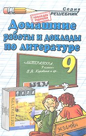 Домашние работы и доклады по литературе за 9 класс к учебнику В.Я. Коровиной и др. "Литература. 9 класс." / 7-е изд., перераб. и испр.