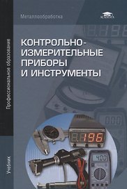 Контрольно-измерительные приборы и инструменты. Учебник