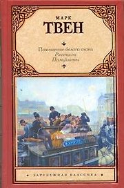 Похищение белого слона : рассказы, памфлеты