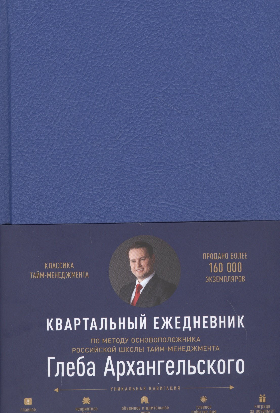 Ежедневник: Метод Глеба Архангельского (квартальный, недатированный, кобальт)
Ежедневник: Метод Глеба Архангельского (квартальный, недатированный, кобальт)