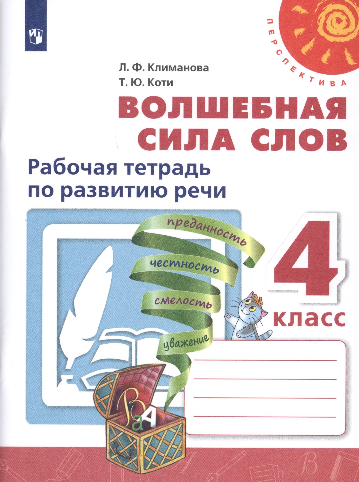 Волшебная сила слов. 4 класс. Рабочая тетрадь по развитию речи. Учебное пособие для общеобразовательных организаций
Волшебная сила слов. 4 класс. Рабочая тетрадь по развитию речи. Учебное пособие для общеобразовательных организаций