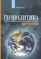 Геополитика. Антология